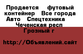 Продается 40-футовый контейнер - Все города Авто » Спецтехника   . Чеченская респ.,Грозный г.